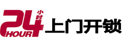 新绛24小时锁行